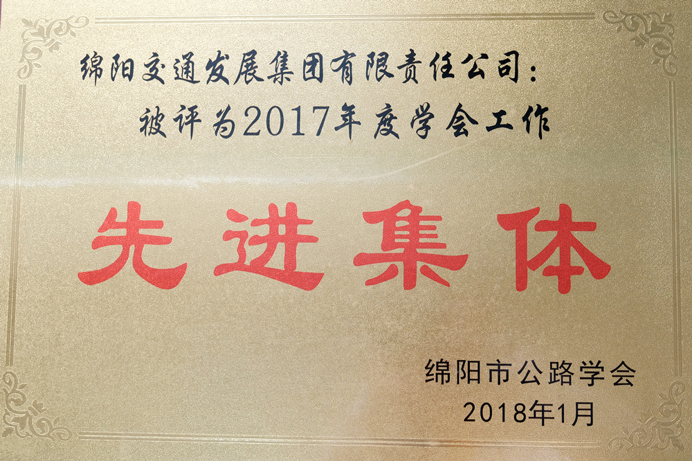 2017年度绵阳市公路学会学会工作先进集体