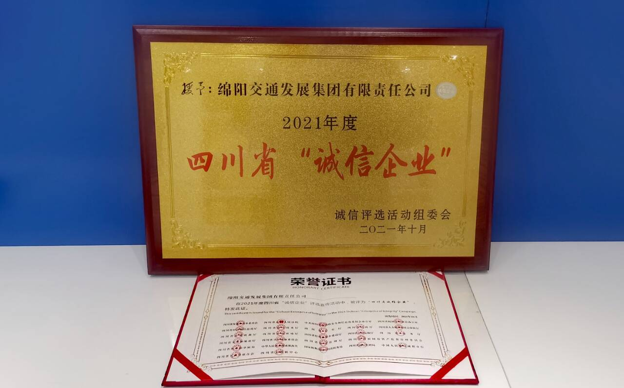 2021年度四川省诚信企业