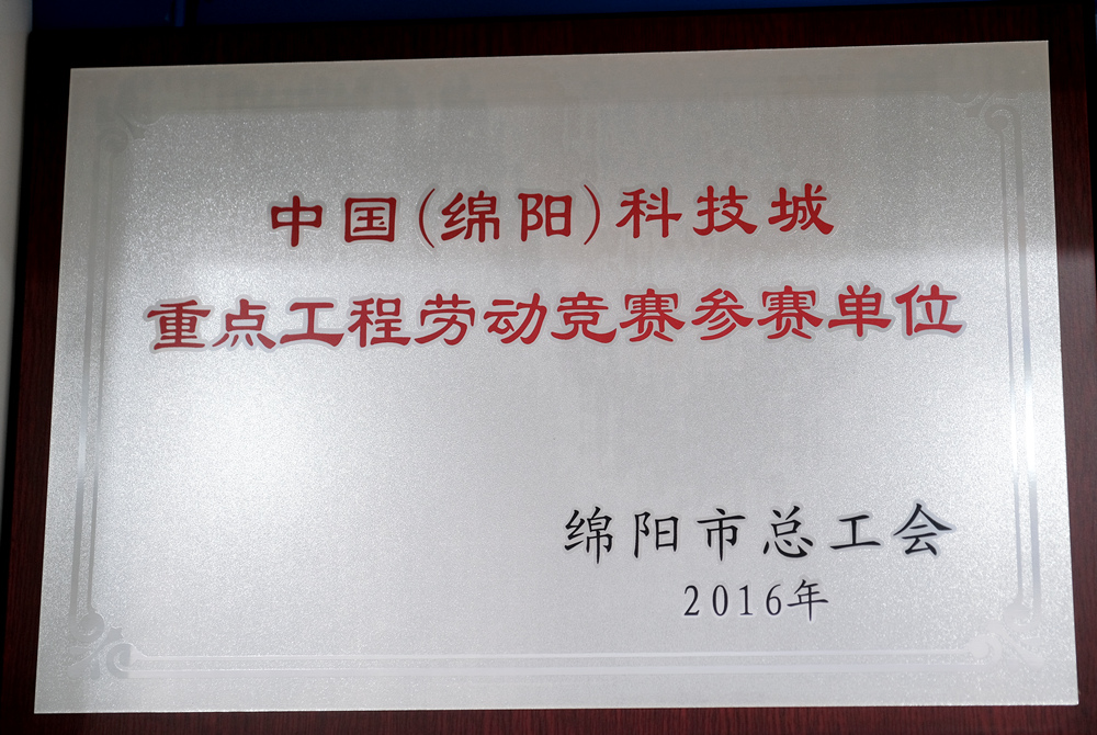 2016年度绵阳市总工会重点工程劳动竞赛参赛单位