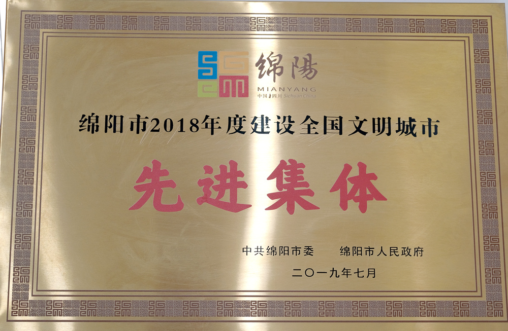 2018年绵阳市建设全国文明城市先进集体